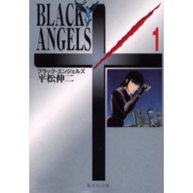 ブラック・エンジェルズ　１