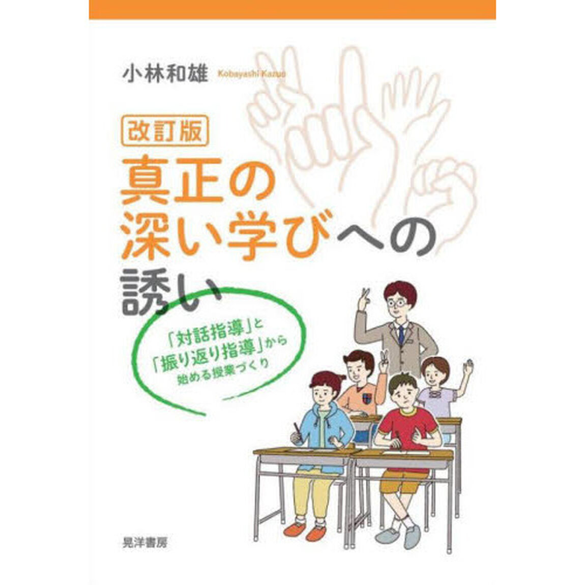 真正の深い学びへの誘い　「対話指導」と「振り返り指導」から始める授業づくり「改訂版」
