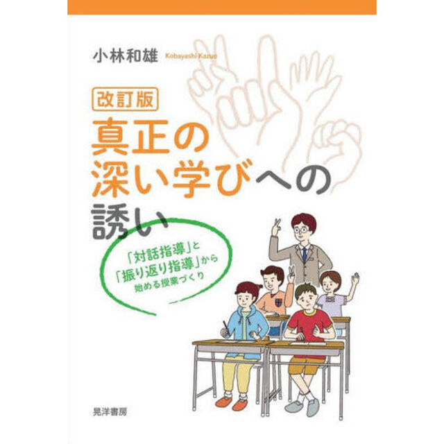 真正の深い学びへの誘い　「対話指導」と「振り返り指導」から始める授業づくり「改訂版」