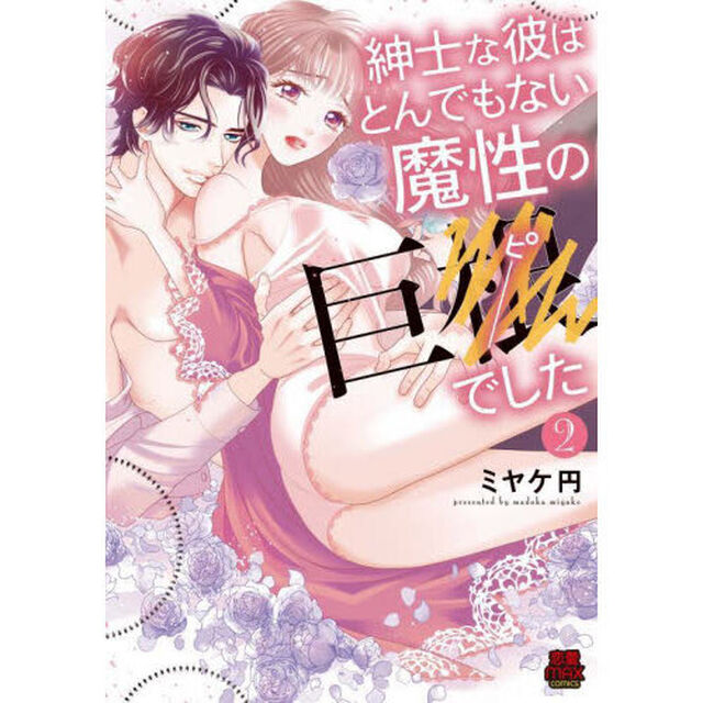 紳士な彼はとんでもない魔性の巨●（ピー）でした　２