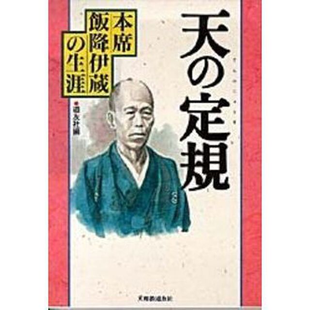 天の定規　本席・飯降伊蔵の生涯