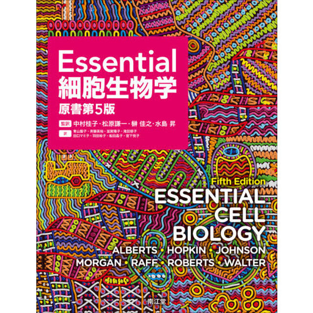 Ｅｓｓｅｎｔｉａｌ細胞生物学「原書第５版」