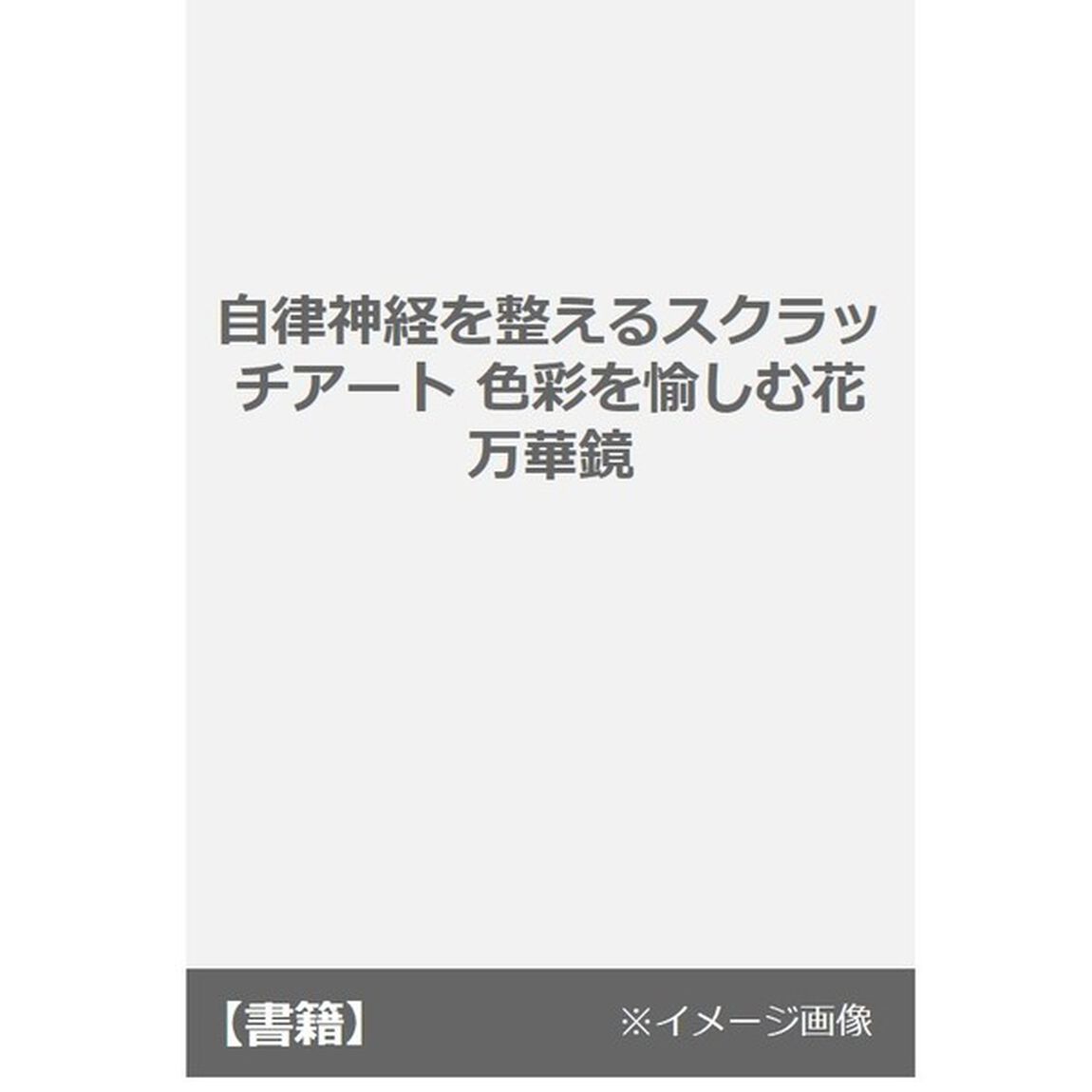 色彩を愉しむ花万華鏡