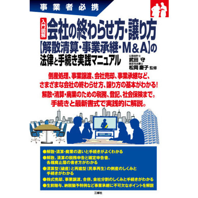 入門図解会社の終わらせ方・譲り方〈解散清算・事業承継・Ｍ＆Ａ〉の法律と手続き実践マニュアル　事業者必携