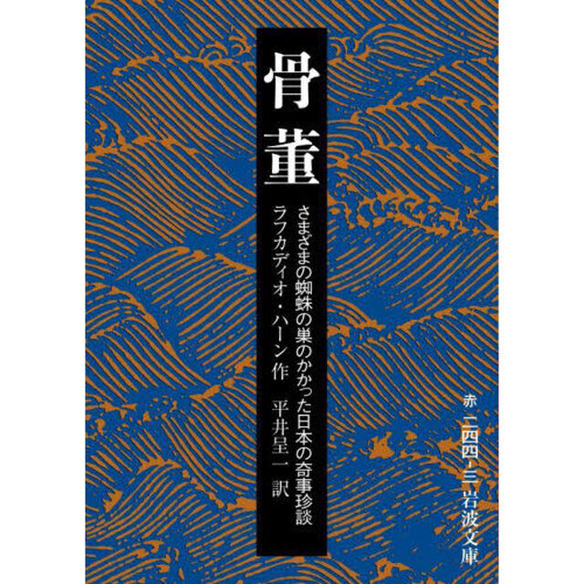 骨董　さまざまの蜘蛛の巣のかかった日本の奇事珍談「改版」