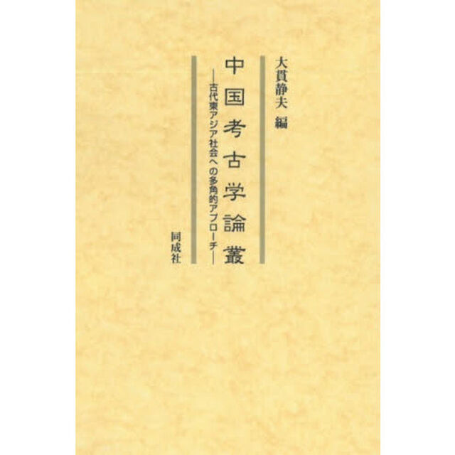 中国考古学論叢　古代東アジア社会への多角的アプローチ