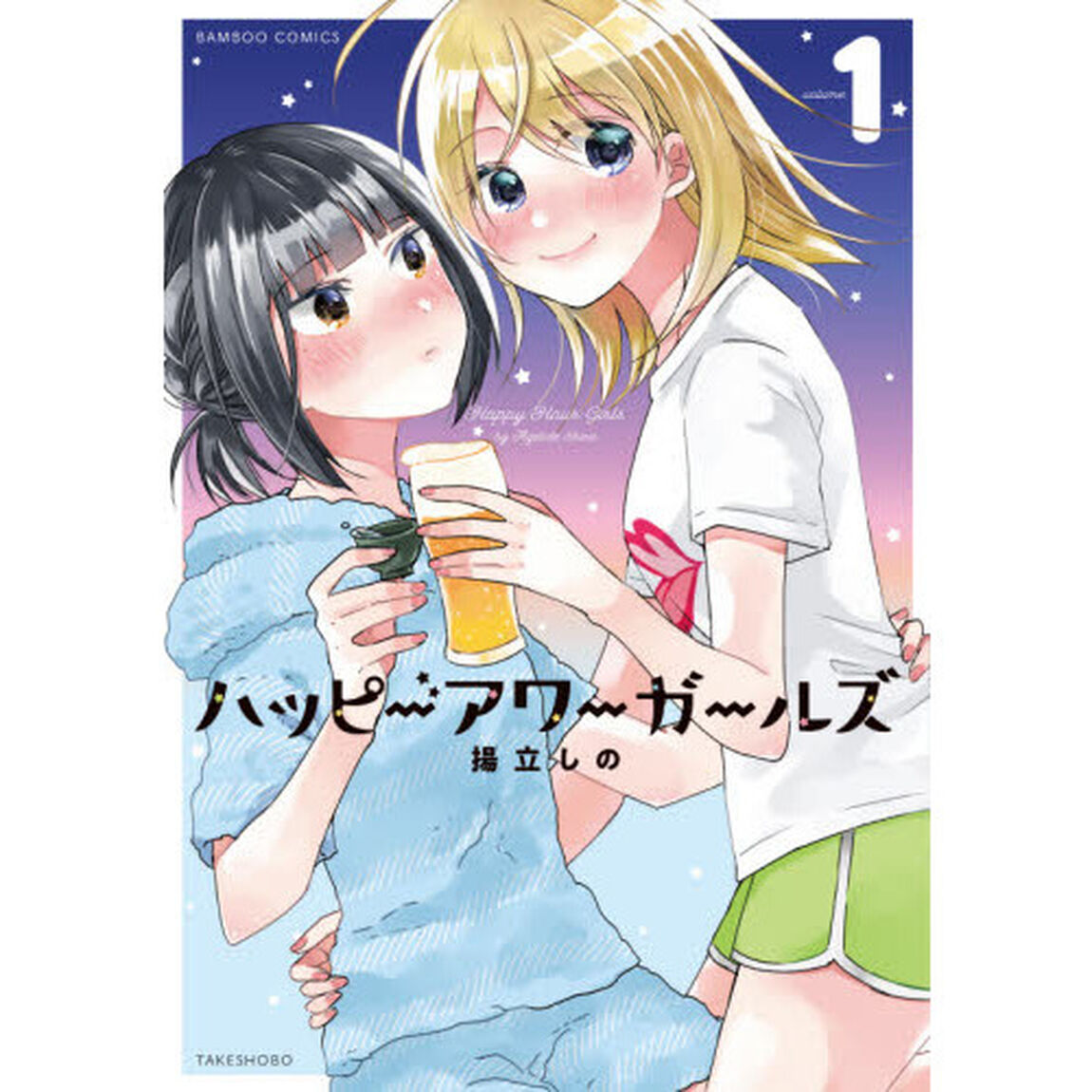 ハッピーアワーガールズ　　　１