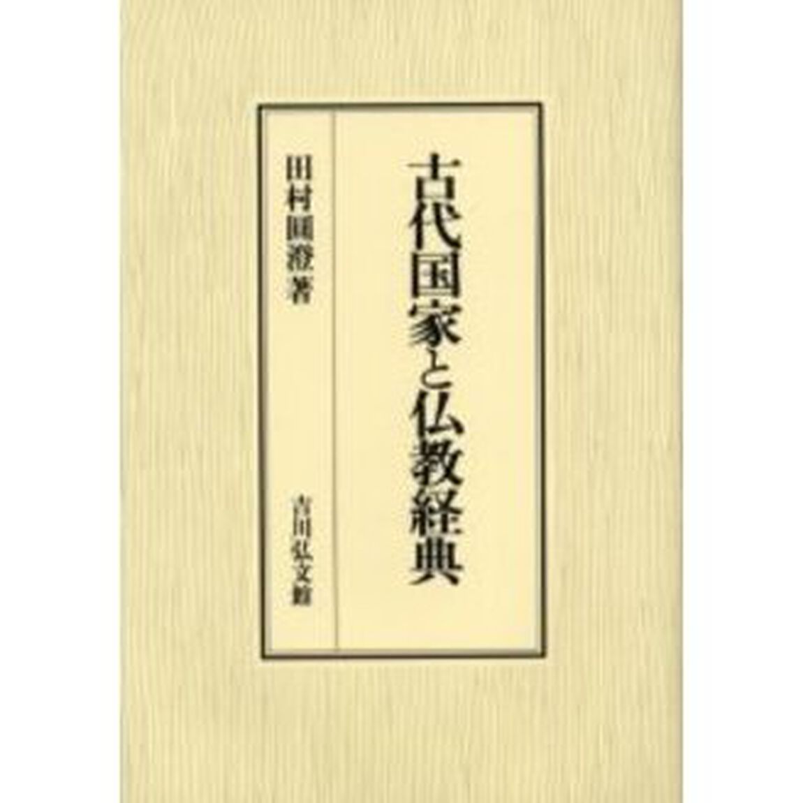 古代国家と仏教経典