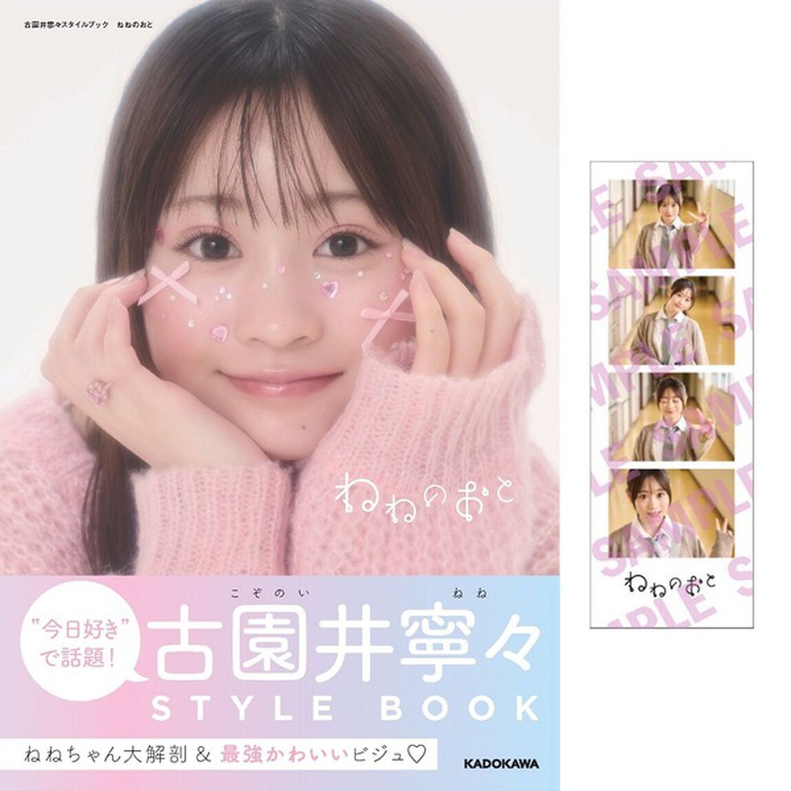 古園井寧々スタイルブック　ねねのおと【セブンネット限定特典：4カットプリクラ風カード 1枚付き】