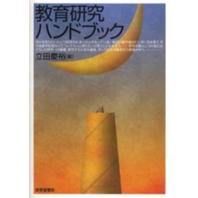 教育研究ハンドブック