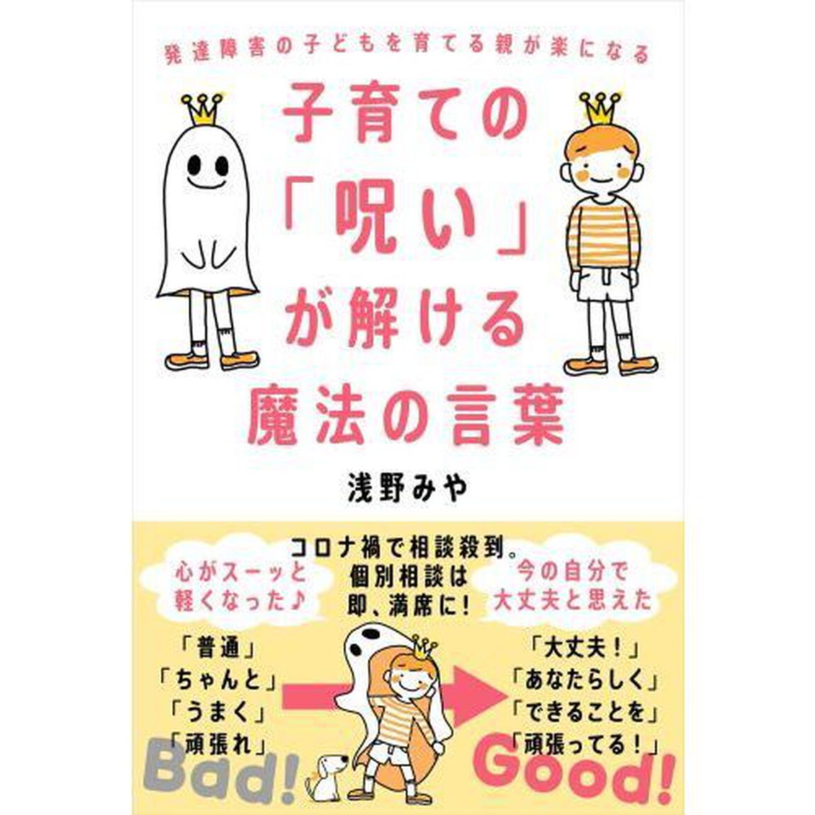 子育ての「呪い」が解ける魔法の言葉　発達障害の子どもを育てる親が楽になる