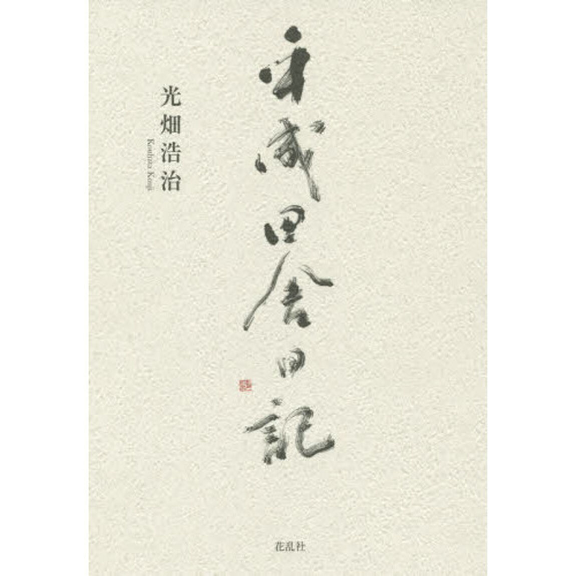 平成田舎日記