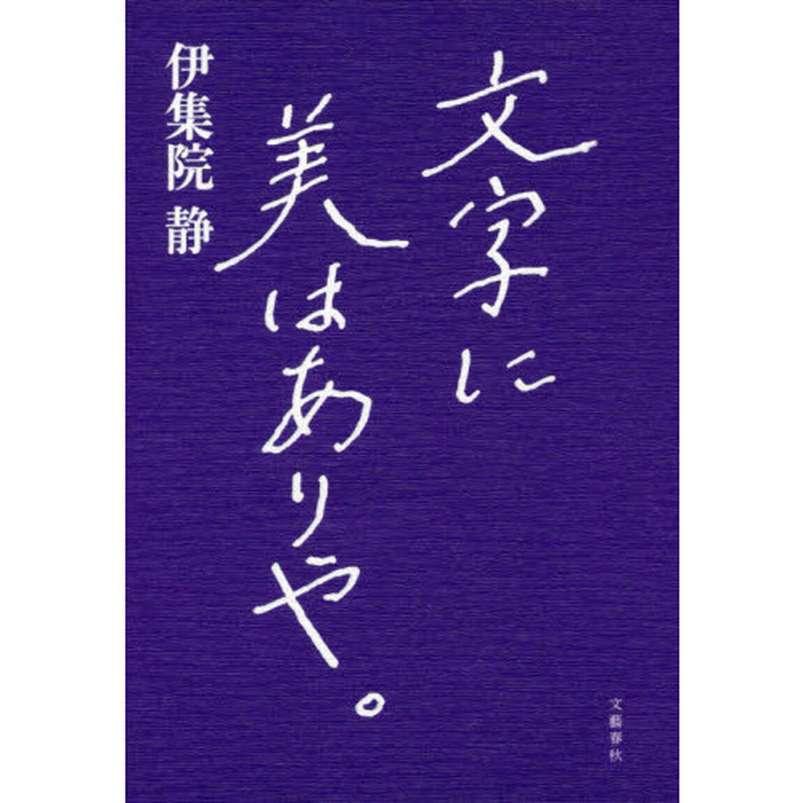文字に美はありや。