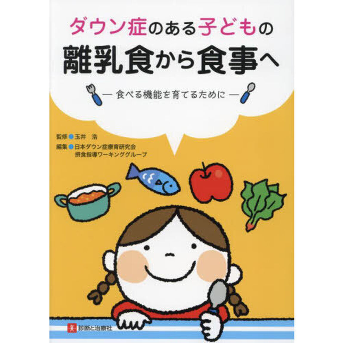 ダウン症のある子どもの離乳食から食事へ　食べる機能を育てるために
