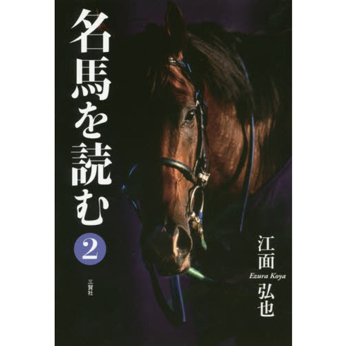 名馬を読む　２