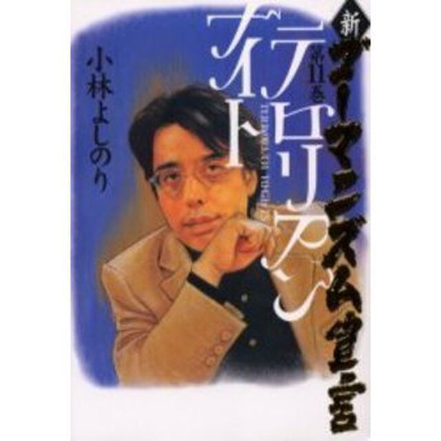 新・ゴーマニズム宣言　１１「テロリアンナイト」