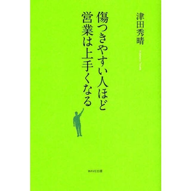 傷つきやすい人ほど営業は上手くなる