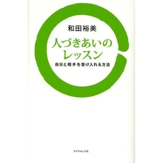 人づきあいのレッスン　自分と相手を受け入れる方法