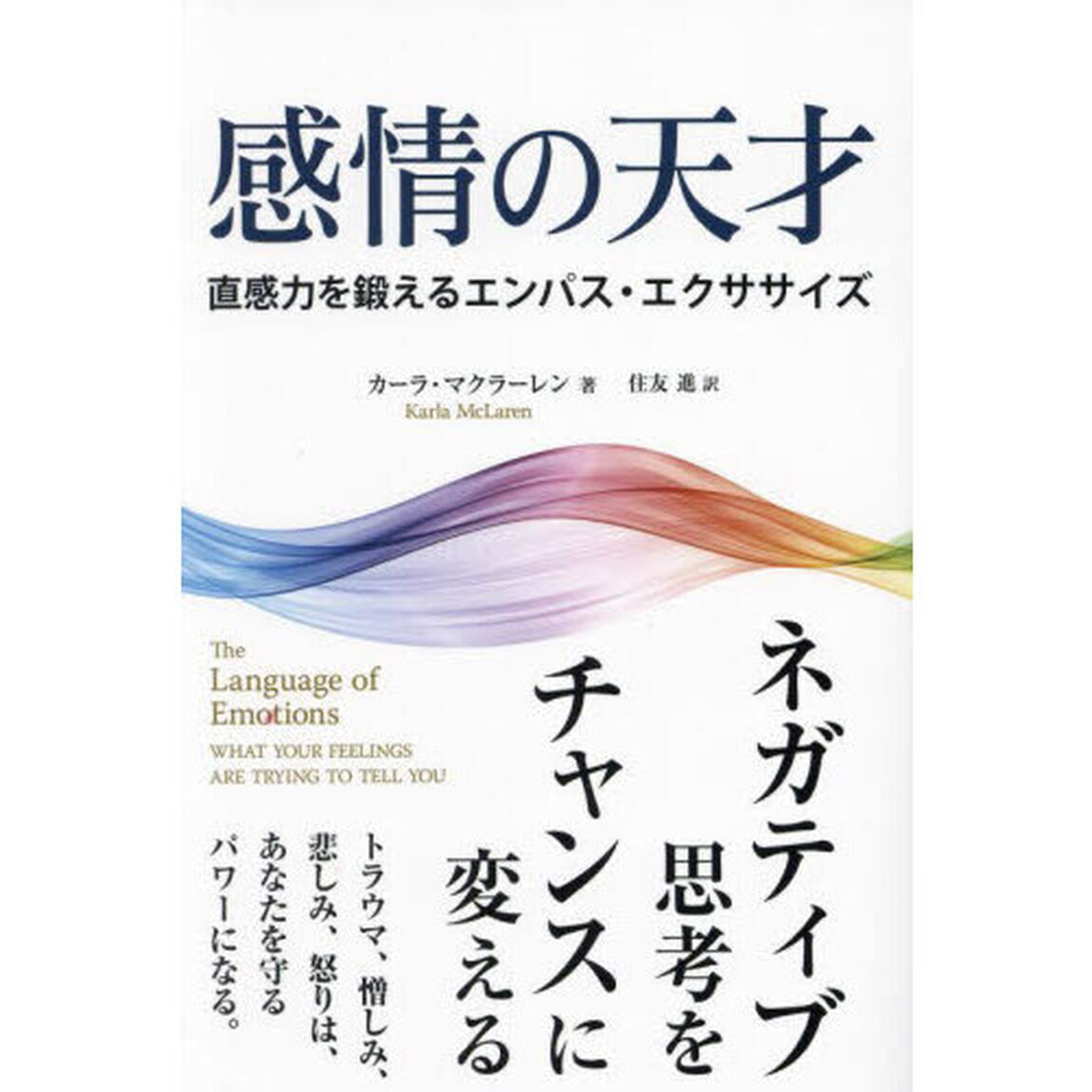 感情の天才　直観力を鍛えるエンパス・エクササイズ