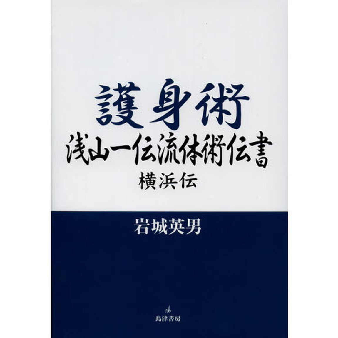 護身術浅山一伝流体術伝書　横浜伝