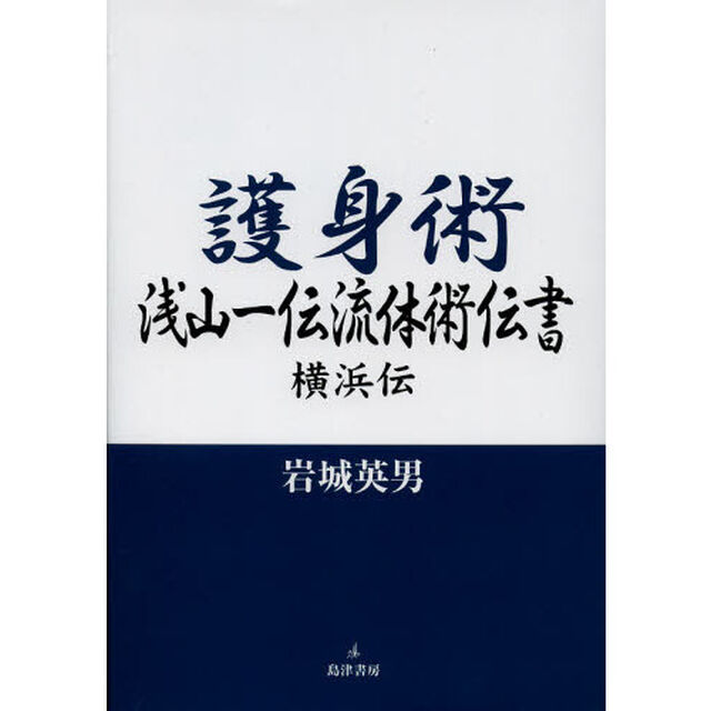 護身術浅山一伝流体術伝書　横浜伝
