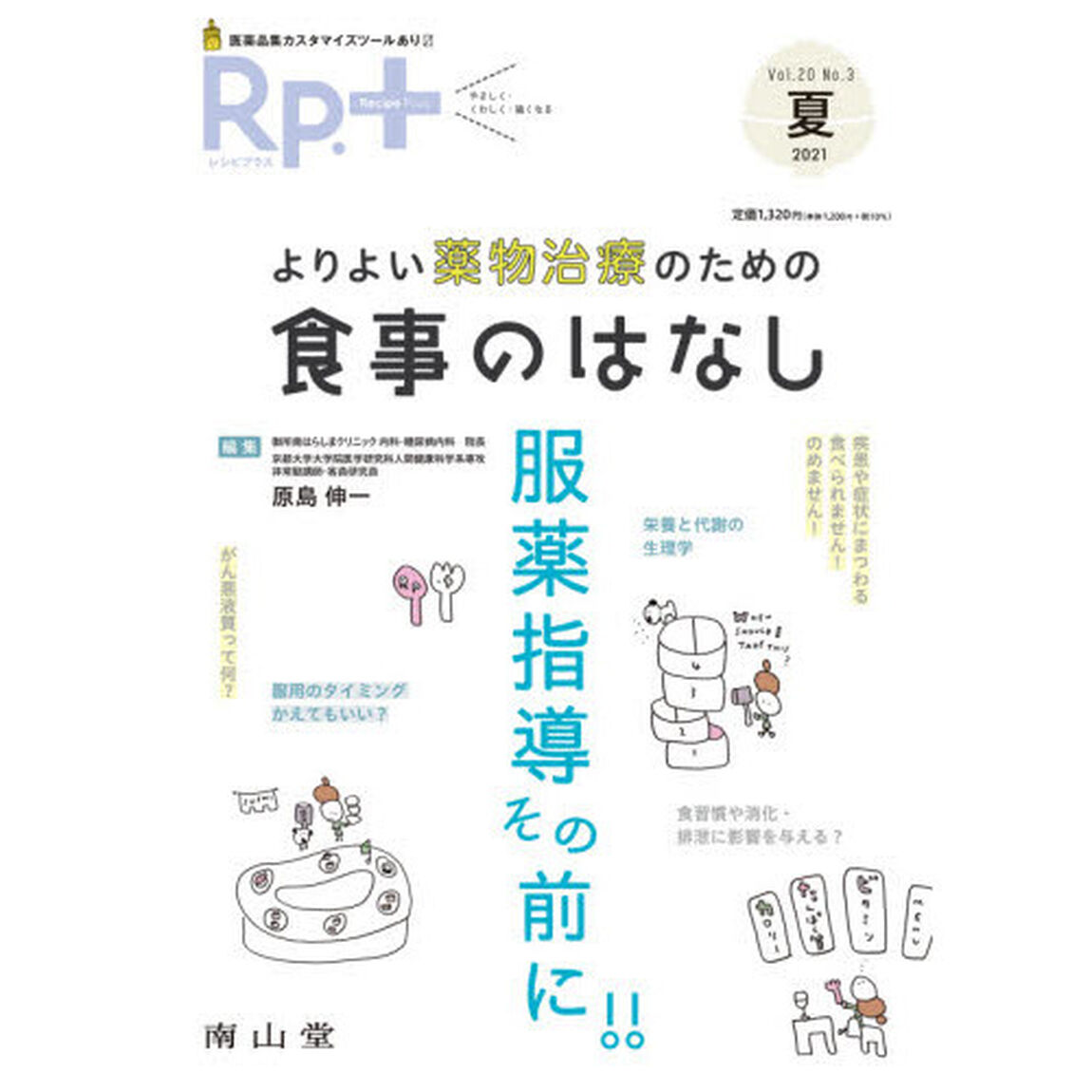 Ｒｐ．（レシピ）＋　やさしく・くわしく・強くなる　Ｖｏｌ．２０Ｎｏ．３（２０２１夏）「よりよい薬物治療のための食事のはなし　服薬指導その前に！！」