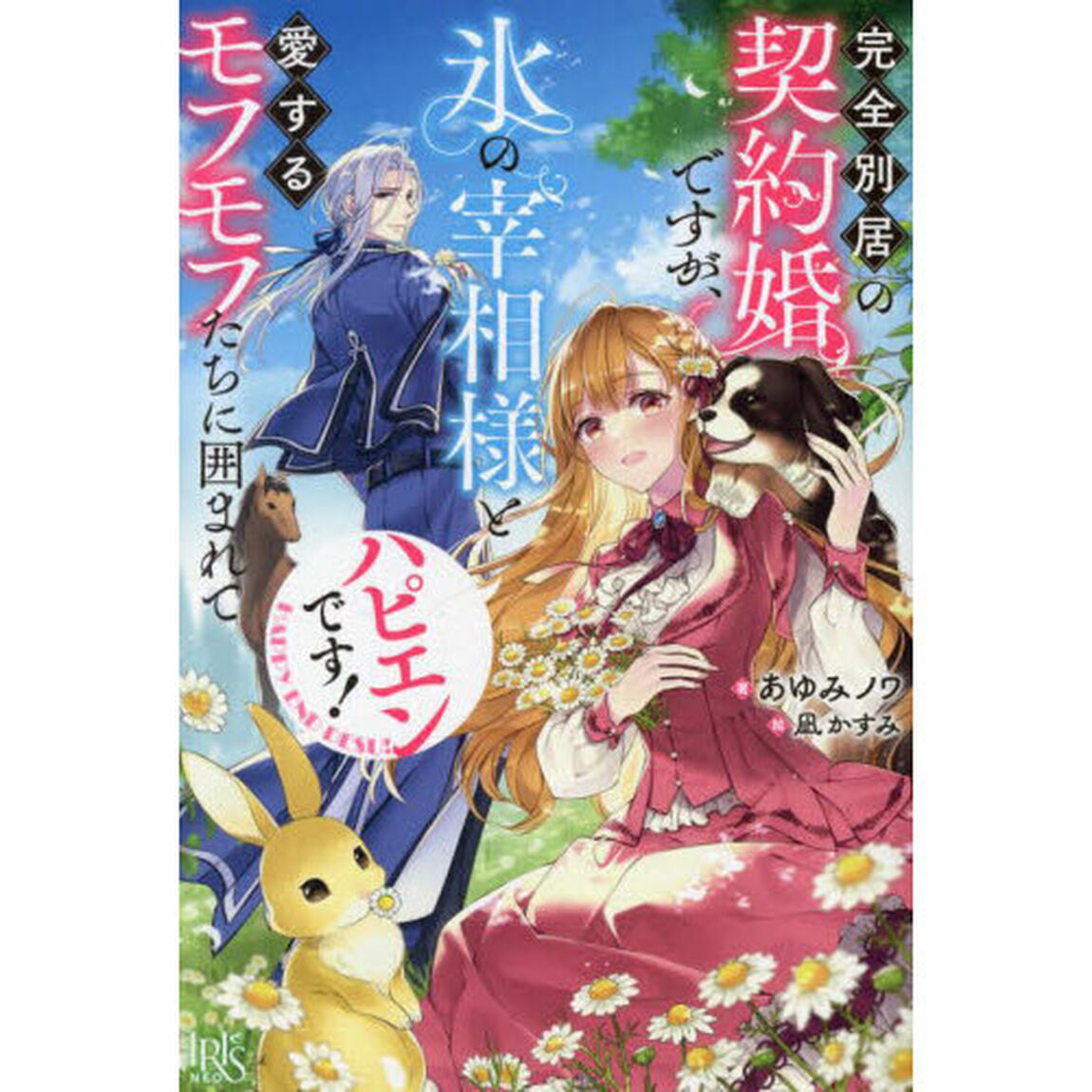 完全別居の契約婚ですが、氷の宰相様と愛するモフモフたちに囲まれてハピエンです！【共通特典：描き下ろしSSペーパー】