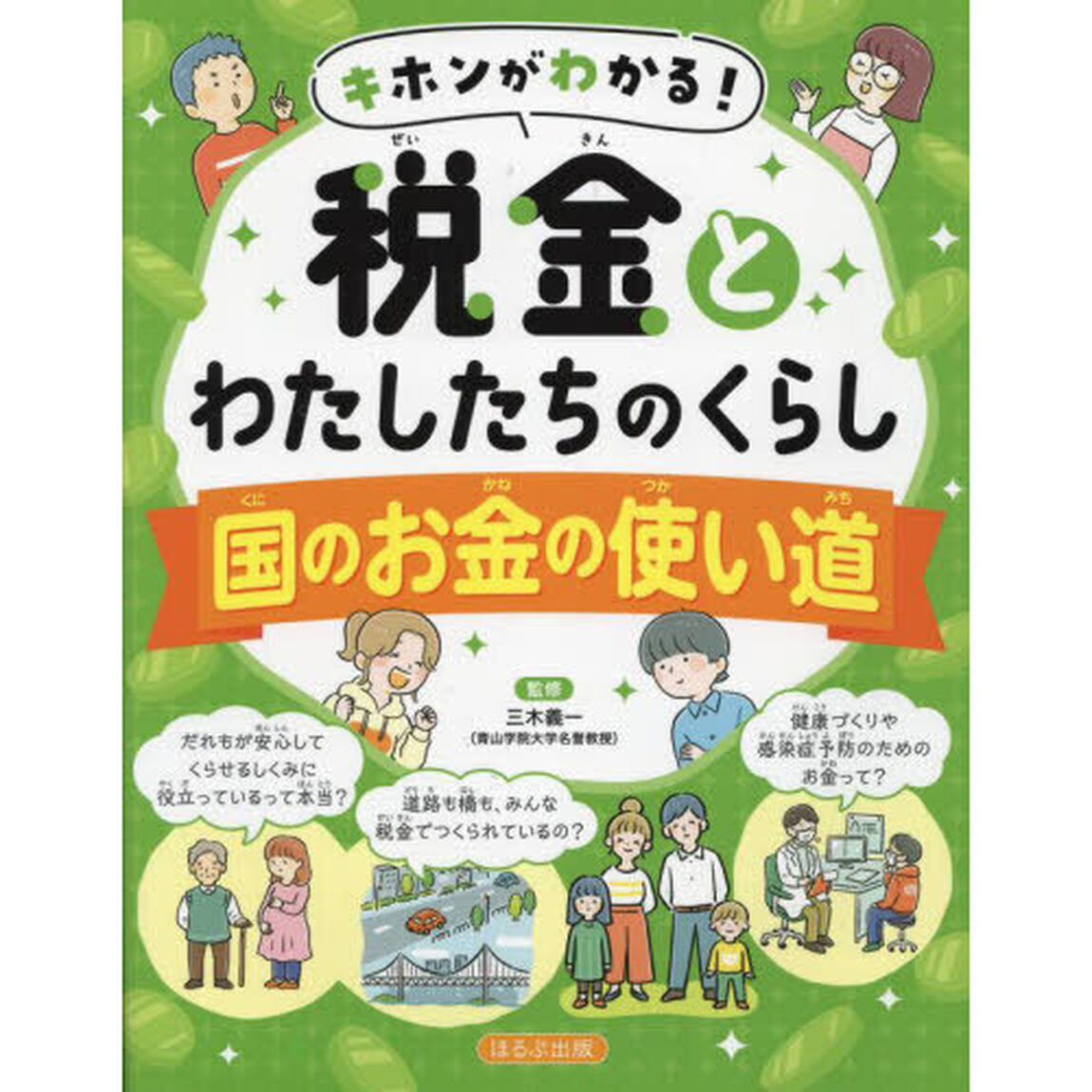 キホンがわかる！税金とわたしたちのくらし　〔２〕「国のお金の使い道」