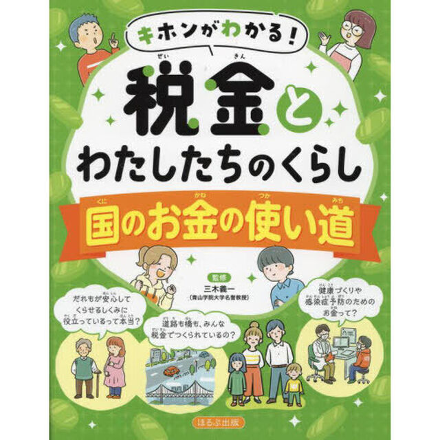 キホンがわかる！税金とわたしたちのくらし　〔２〕「国のお金の使い道」