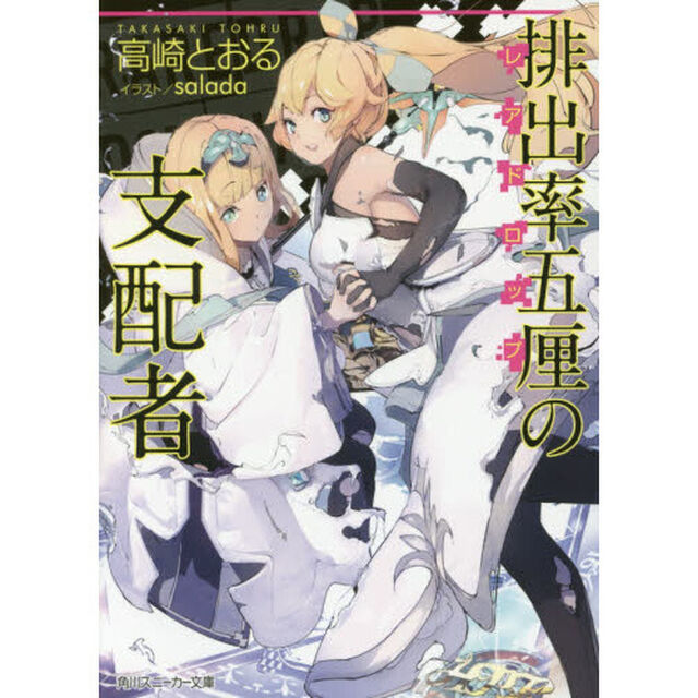 排出率五厘（レアドロップ）の支配者