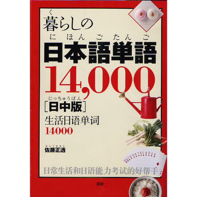 暮らしの日本語単語１４，０００　日中版