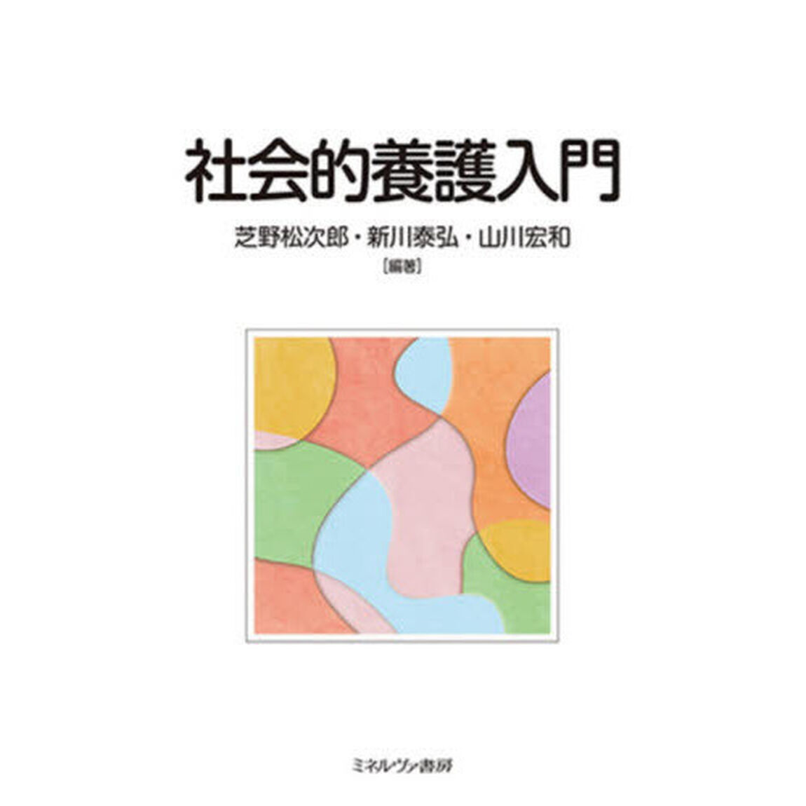 社会的養護入門
