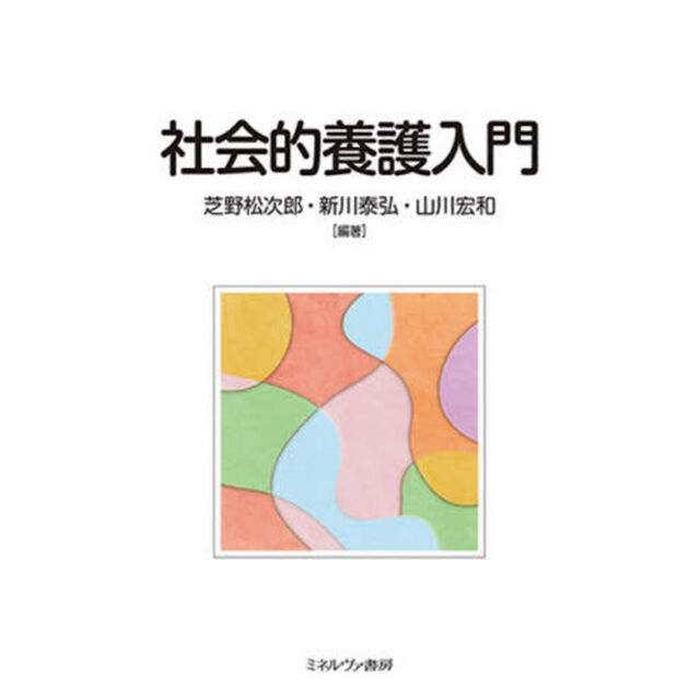 社会的養護入門