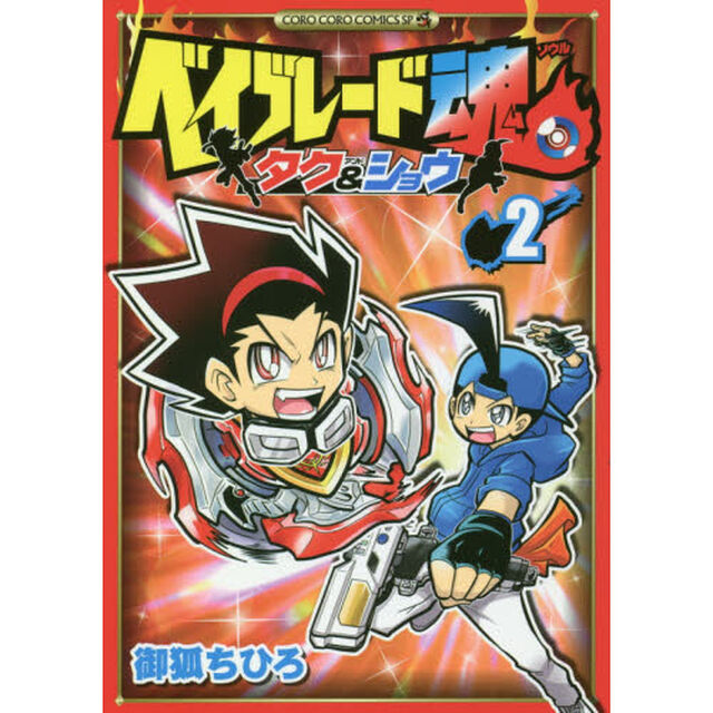 ベイブレード魂（ソウル）タク＆ショウ　２