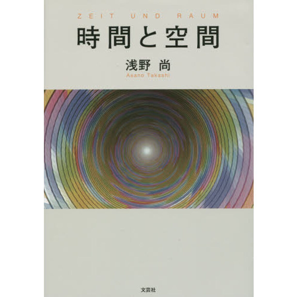 時間と空間