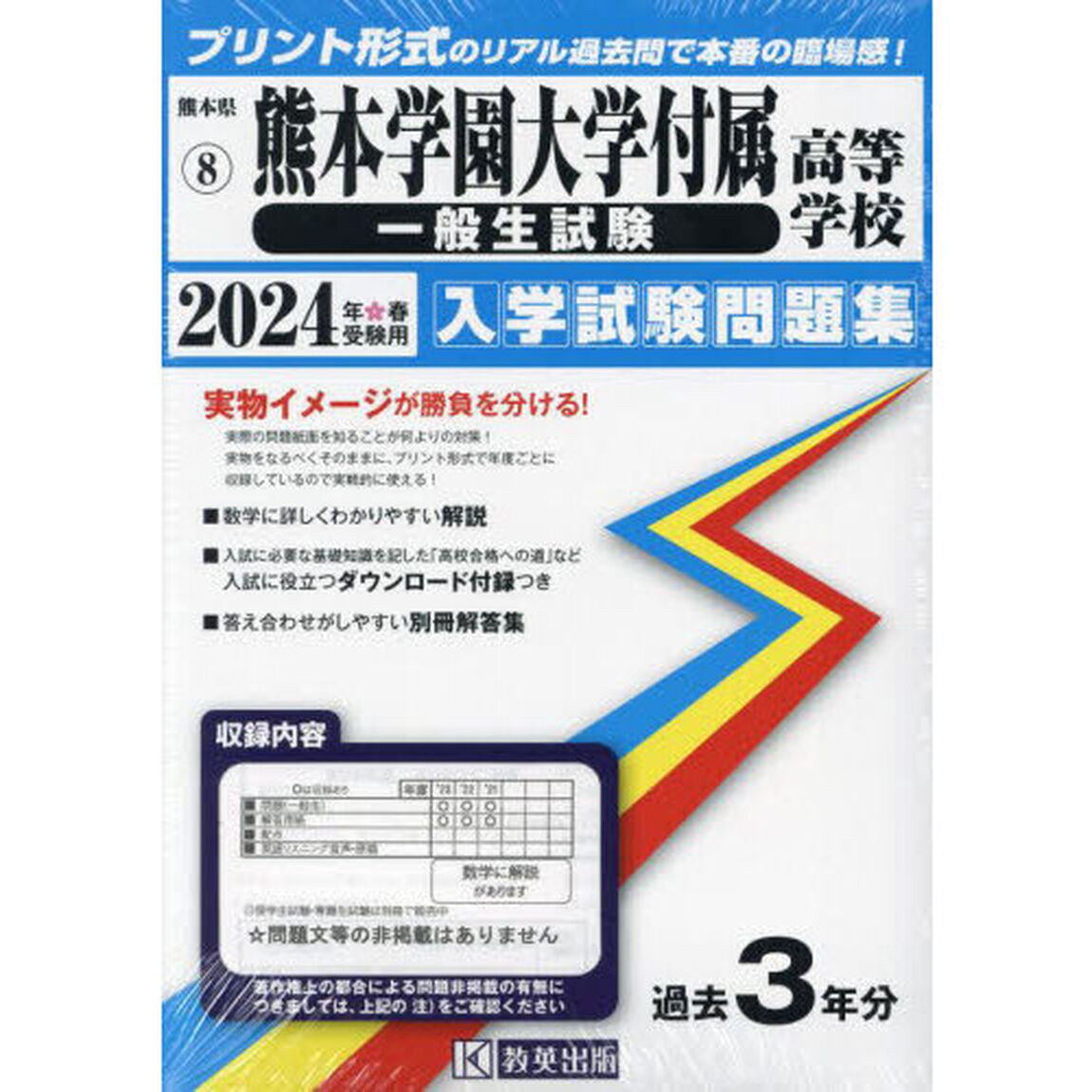 &rsquo;２４　熊本学園大学付属高等学校　一般生