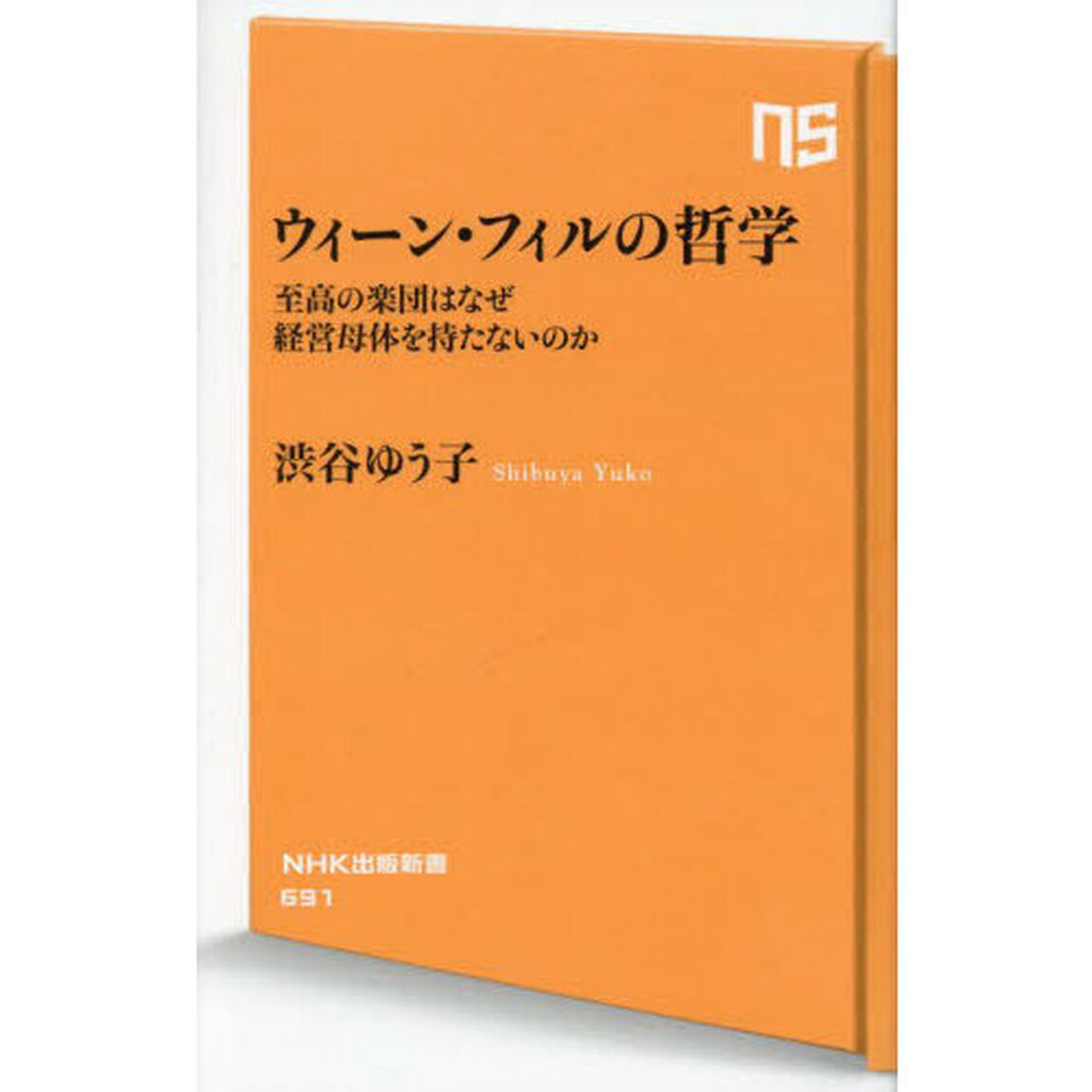 ウィーン・フィルの哲学　至高の楽団はなぜ経営母体を持たないのか