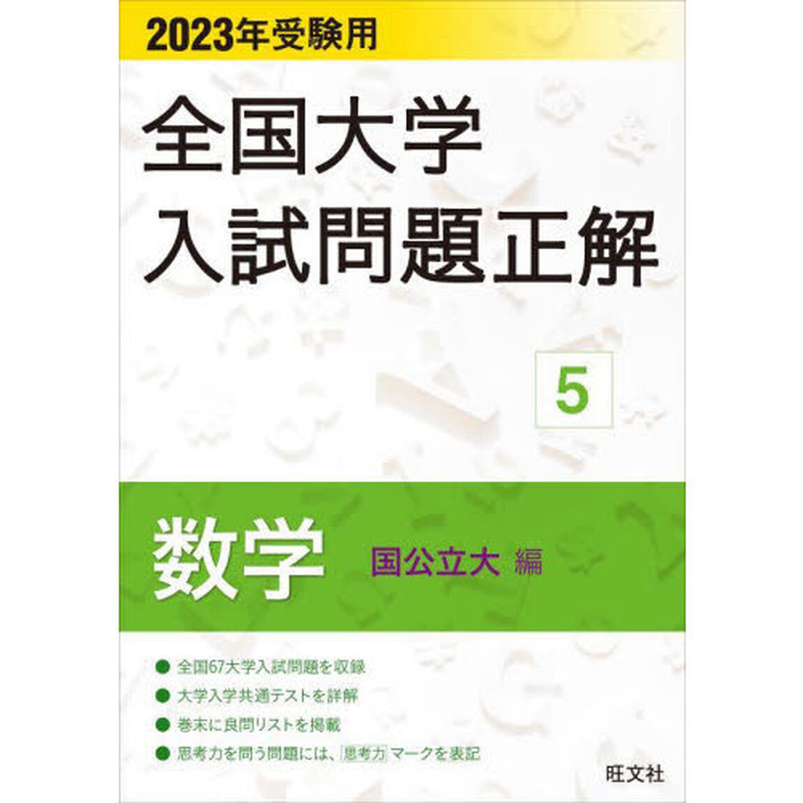 全国大学入試問題正解　２０２３年受験用５「数学国公立大編」