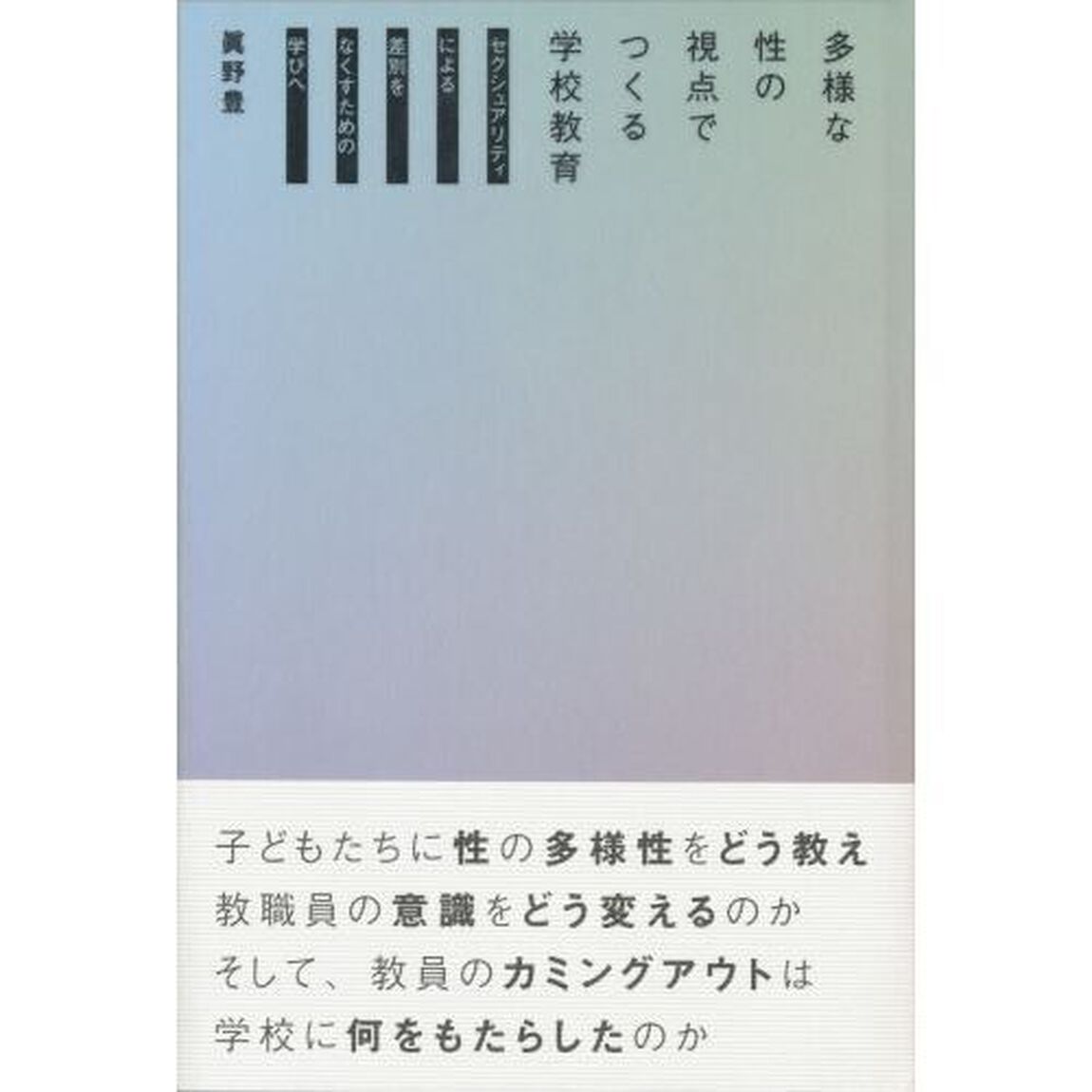 多様な性の視点でつくる学校教育　セクシュアリティによる差別をなくすための学びへ