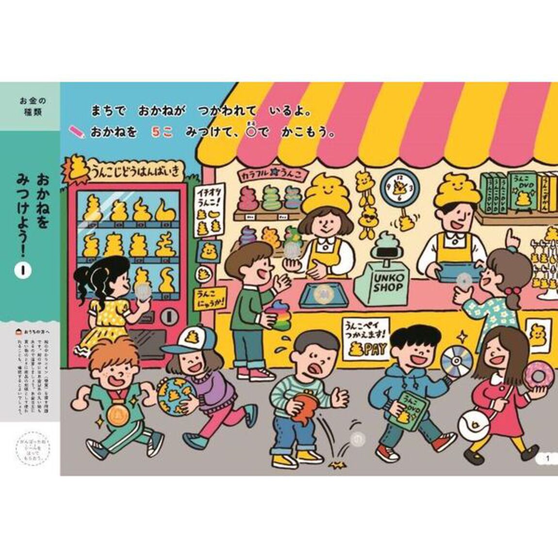 うんこドリルおかね　６さい