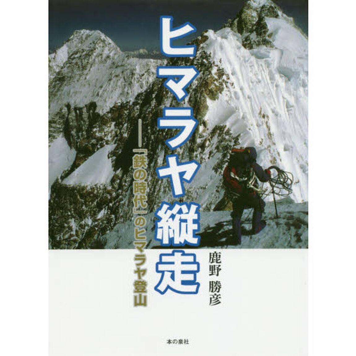 ヒマラヤ縦走　「鉄の時代」のヒマラヤ登山