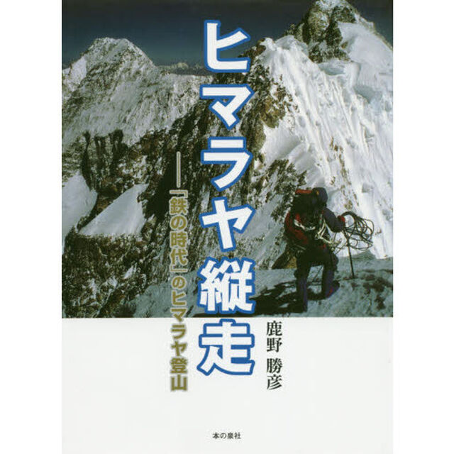 ヒマラヤ縦走　「鉄の時代」のヒマラヤ登山
