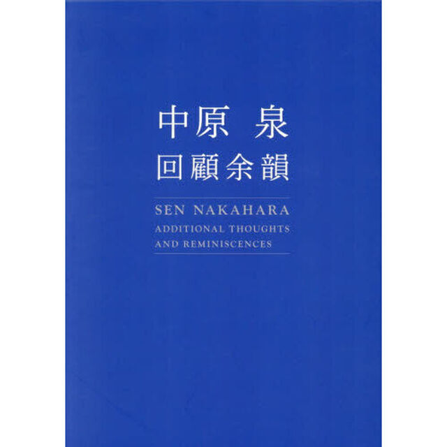 中原泉回顧余韻