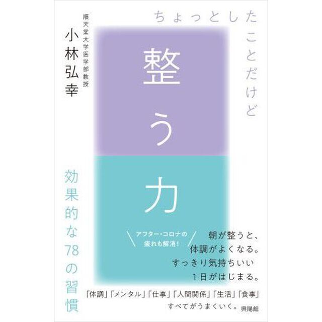整う力　ちょっとしたことだけど効果的な７８の習慣