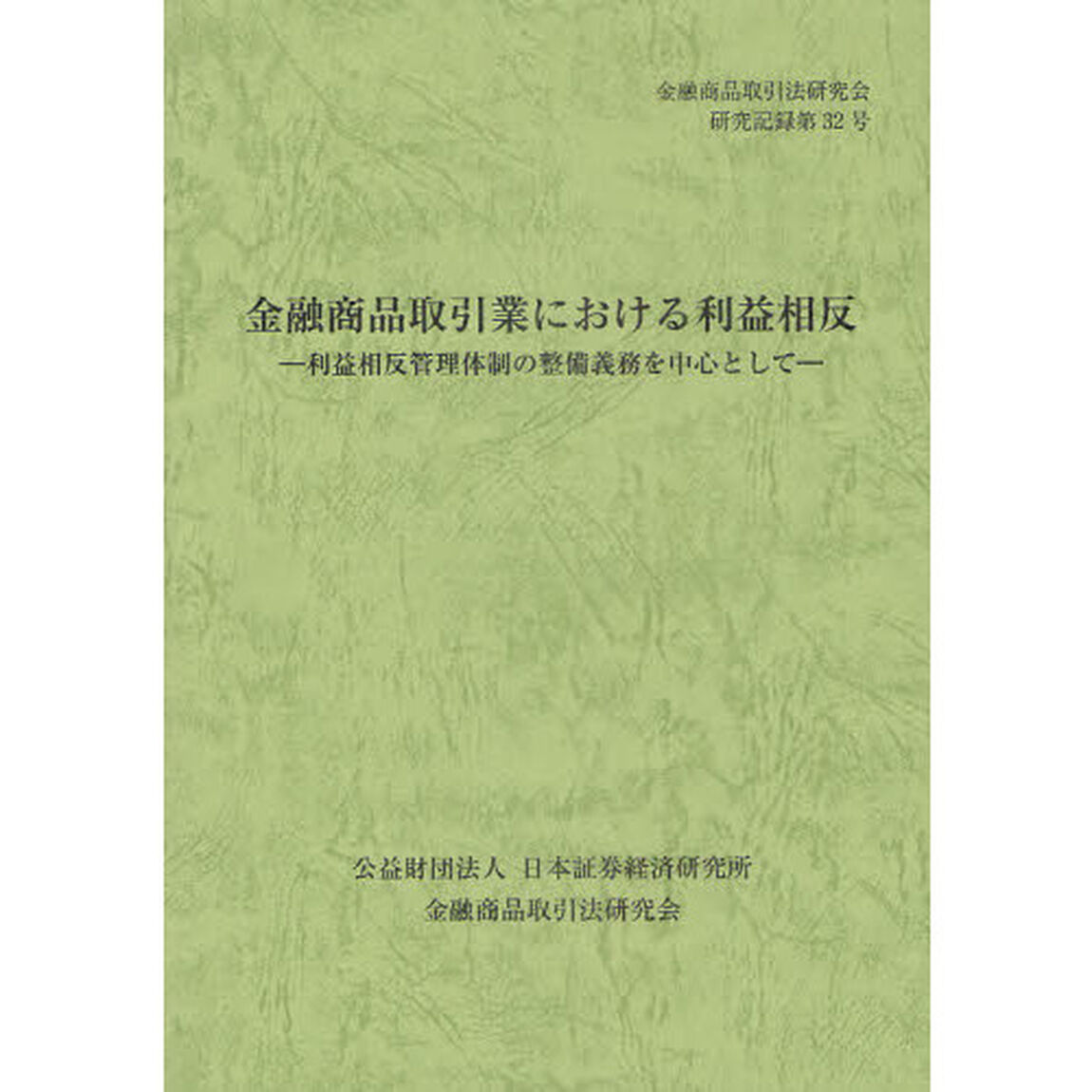 金融商品取引業における利益相反　利益相反管理体制の整備義務を中心として
