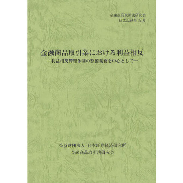 金融商品取引業における利益相反　利益相反管理体制の整備義務を中心として