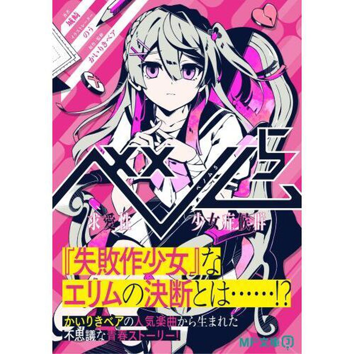 ベノム　求愛性少女症候群　５