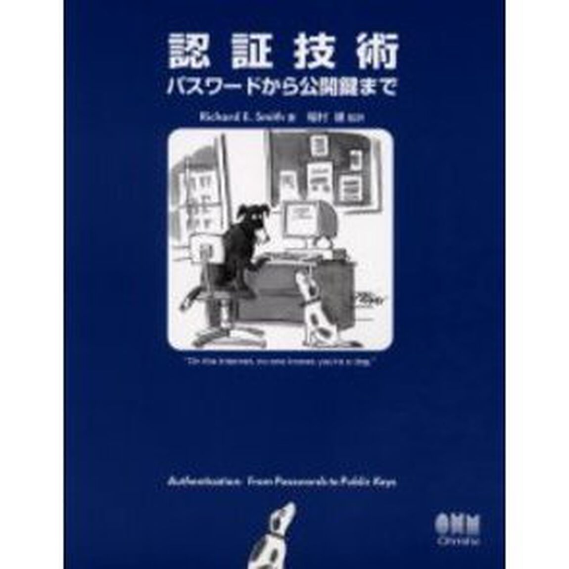 認証技術　パスワードから公開鍵まで