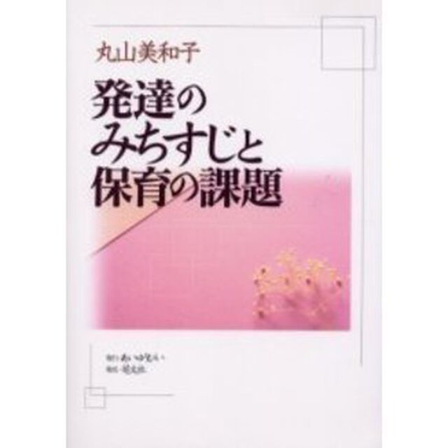 発達のみちすじと保育の課題