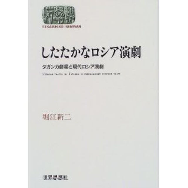 したたかなロシア演劇　タガンカ劇場と現代ロシア演劇